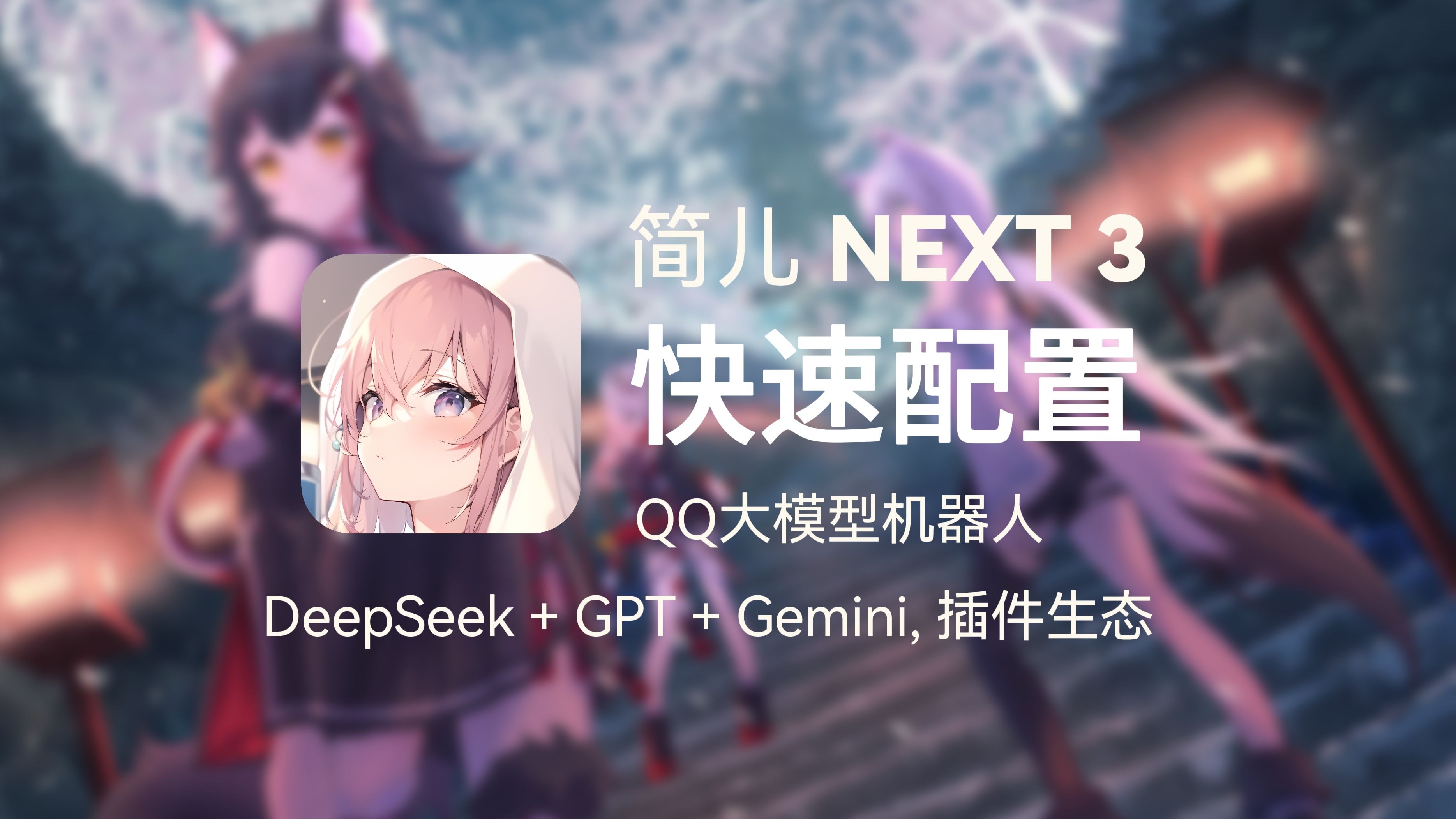 简儿 QQ 机器人产品截图